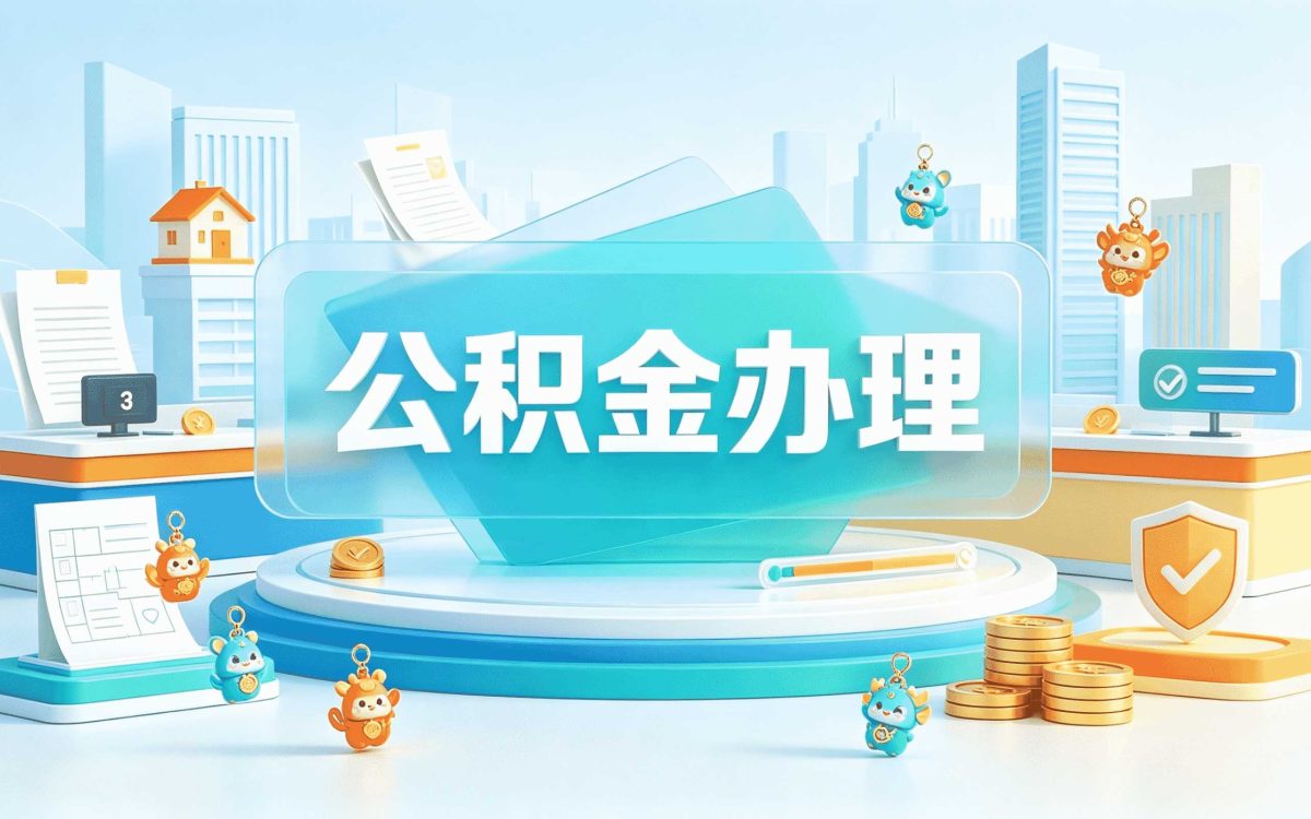 广州公积金离职提取条件及流程我跑了两趟