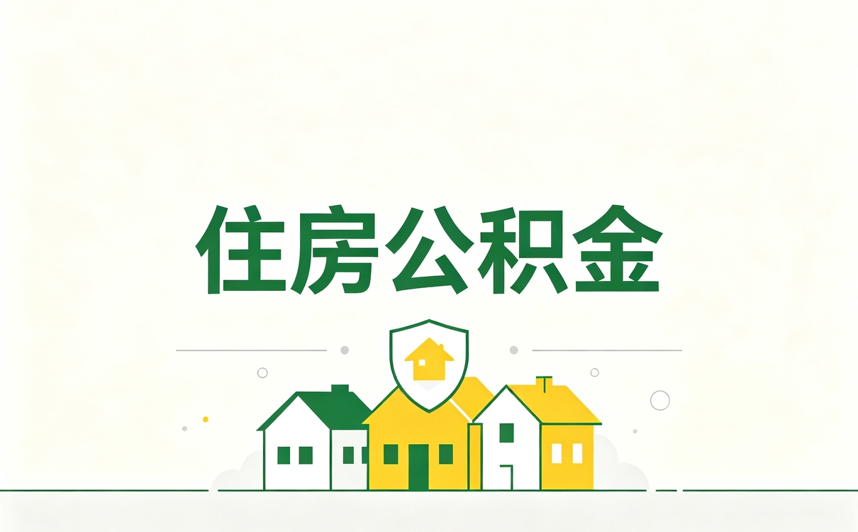 广州公积金冲还贷办理流程详细步骤材料