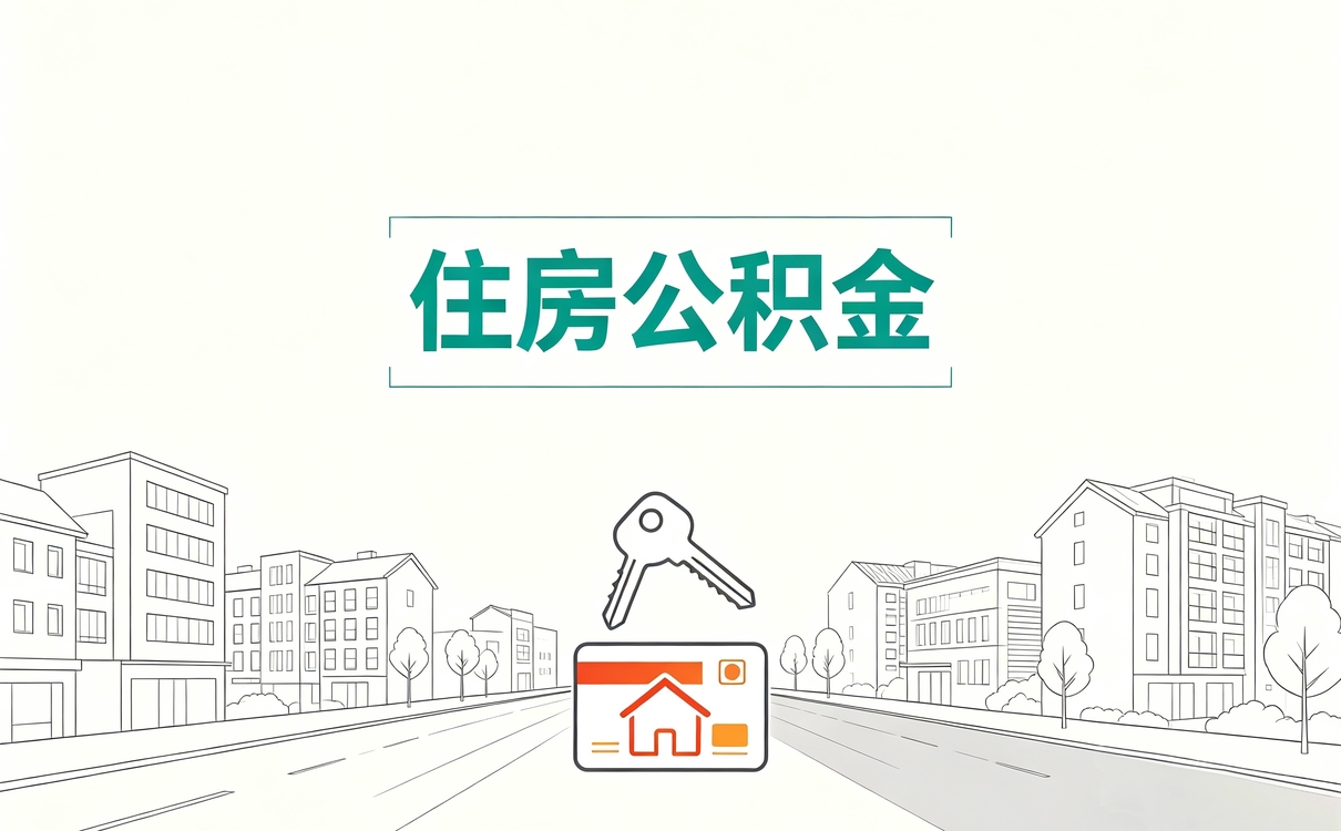 广州公积金离职提取条件及流程我跑了两趟